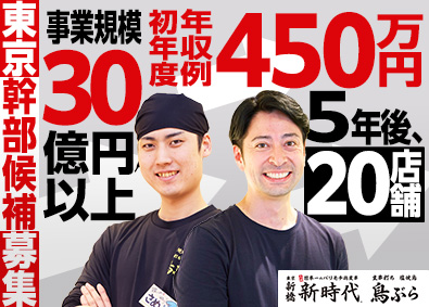 株式会社ファッズ（新時代・鳥ぶら） 面接確約／日本最大級の大型チェーン／店舗スタッフ・店長候補