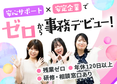 アドバンスジャパン株式会社 一般事務／未経験歓迎／残業ゼロ／服装髪型自由／有給取得率高め
