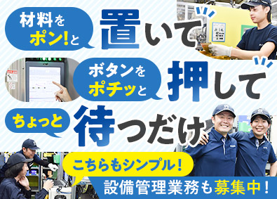 井上メッキ工業株式会社 自動車部品の製造・設備管理／経験不問／賞与4カ月／力仕事なし