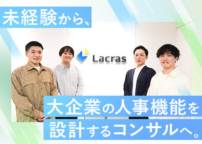ラクラス株式会社(パーソルグループ) 人事業務の設計・サービス導入担当／未経験歓迎／在宅勤務