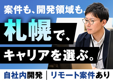 北海道アイエスビー株式会社（旧会社名／株式会社スリーエス）(アイ・エス・ビーグループ) ITエンジニア／年休126日／賞与4.5カ月／自社内開発あり