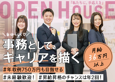 株式会社オープンハウス【プライム市場】 事務職／月給36万円以上／賞与年2回／昇給昇格年2回