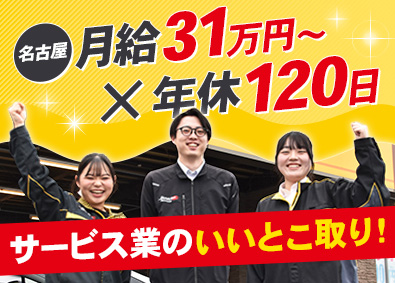ジャパンレンタカー株式会社 店舗スタッフ／年間休日120日／月給31万円～（名古屋）