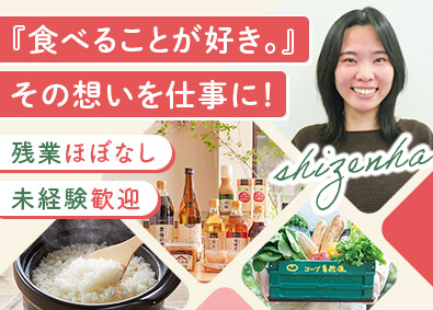 生活協同組合連合会コープ自然派・オレンジコープ事業連合 有機食品・雑貨の商品企画／賞与年2回／未経験歓迎／時差出勤可