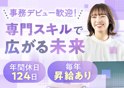 ベンチャーサポート税理士法人 事務アシスタント／土日祝休／残業少／毎年昇給／服装・髪型自由