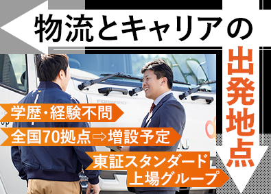 株式会社ビーイングホールディングス【スタンダード市場】 物流センター管理職候補／月給35万円以上／早期キャリアアップ