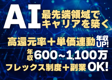 エアステージ株式会社 エンジニア／高還元率＆単価連動で年収UP！AI／フレックス有