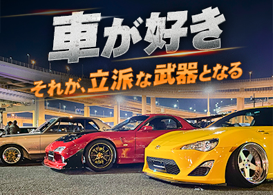 株式会社ファースト スポーツカーの買取販売／初年度年収600万円以上／未経験歓迎
