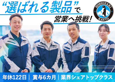 ホシザキ関東株式会社(ホシザキグループ) 営業職／未経験歓迎／年休122日／土日祝休み／賞与6カ月分
