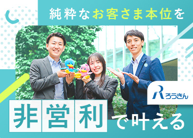 中央労働金庫 ろうきんの総合職（預金・融資・渉外）／残業少なめ・土日祝休み