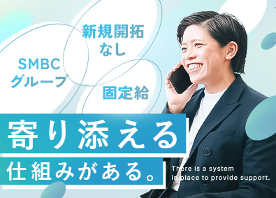 株式会社Ｎｅｘｔ　Ｓｏｌｕｔｉｏｎ(SMBCグループ) ファイナンシャルコンサルタント／新規開拓なし／固定給