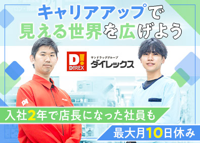 ダイレックス株式会社(サンドラッググループ)