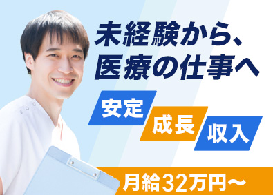 医療法人社団隆樹会　木村クリニック 診療アシスタント／未経験歓迎／月給32万円／年休平均132日