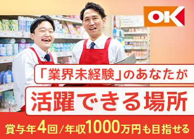 オーケー株式会社 店長代行／業種未経験歓迎／賞与年4／早期昇進／基本固定シフト