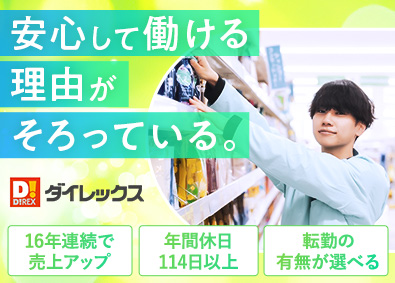ダイレックス株式会社(サンドラッググループ)