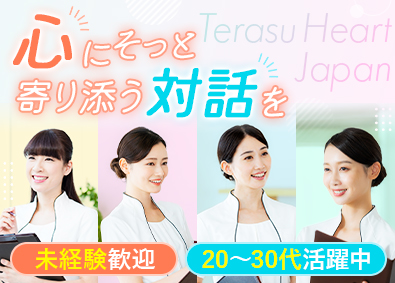 株式会社テラスハートジャパン 外見ケアの悩みを支えるカウンセラー／未経験歓迎／残業月15h