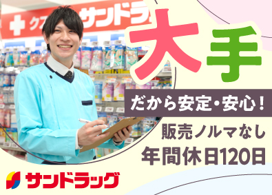 株式会社サンドラッグ【プライム市場】 転勤なしOK／ドラッグストアの店舗スタッフ／残業少なめ
