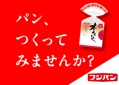 フジパングループ本社株式会社(フジパングループ) パンの生産製造／未経験・第二新卒歓迎／賞与支給実績4.1カ月
