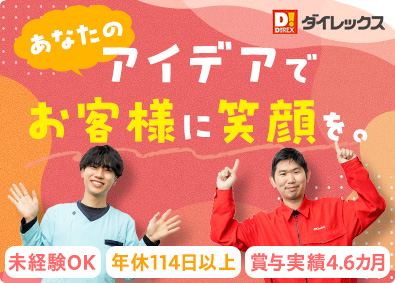 ダイレックス株式会社(サンドラッググループ)