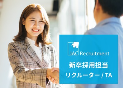株式会社ジェイ エイ シー リクルートメント（JAC Recruitment）【プライム市場】 人事（新卒採用担当）／未経験歓迎／フレックス制／福利厚生充実
