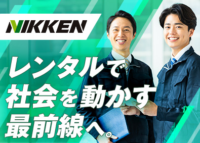 株式会社レンタルのニッケン(三菱商事グループ) 営業職／年間休日128日／賞与実績3.6カ月／ノルマなし