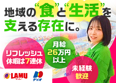 大黒天物産株式会社（ディスカウントストア「ラ・ムー」「ディオ」）【プライム市場】 店舗スタッフ／月給26万円以上／未経験歓迎／賞与2回