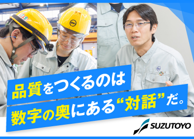 鈴豊精鋼株式会社 技術総合職（生産技術・品質保証）／上流工程に関わる技術職