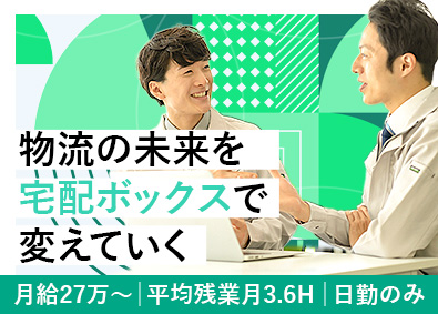 日本宅配システム株式會社 宅配BOXの設置・点検／月給27万～／年休120日／土日祝休