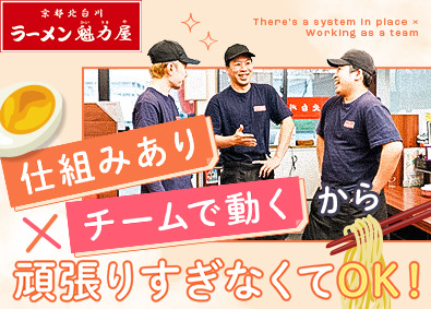 株式会社魁力屋（京都北白川ラーメン魁力屋）【スタンダード市場】 店長候補／全員と面接／月3万円の社宅有／転勤なし／賞与年2回