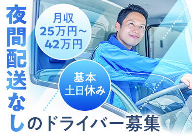 大津中央運送株式会社 ドライバー／未経験歓迎／基本土日休み／夜間・長距離運転なし
