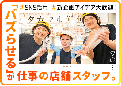 株式会社タカマル鮮魚店 店舗スタッフ／未経験OK／月給最大55万円／前給保証／転勤無