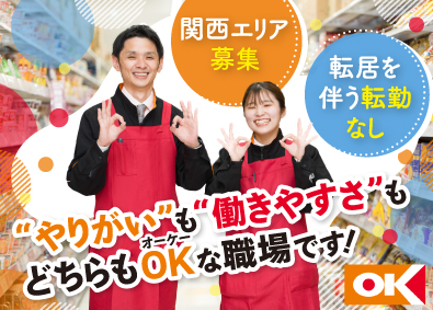 オーケー株式会社 総合職／未経験歓迎／賞与年4回／残業少なめ／4週8休