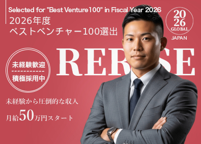 株式会社ＲＥＲＩＳＥ 学歴・経験ゼロからTOPへ！不動産営業／月給50万円スタート