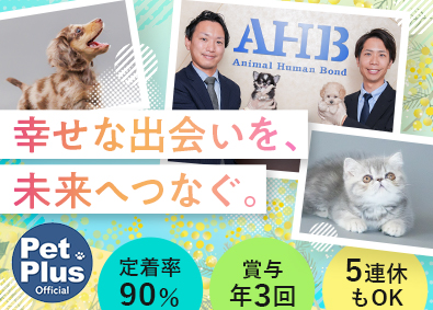 株式会社ＡＨＢ ペット業界を支えるバイヤー／未経験歓迎／賞与年3回
