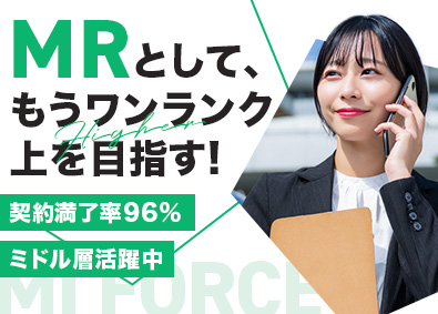 ＭＩフォース株式会社 コントラクトMR／年間休日125日／初年度年収700万円以上