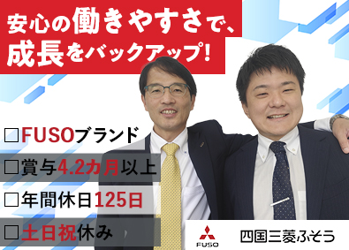 四国三菱ふそう販売株式会社 トラック・バスの法人営業／未経験歓迎／賞与4.2カ月分以上