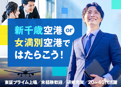 セコム株式会社【プライム市場】 新千歳空港・女満別空港の管理スタッフ／未経験者歓迎・研修充実