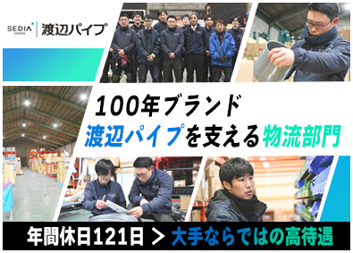 渡辺パイプ株式会社 倉庫管理／未経験歓迎／年休121日／土日祝休み／夜勤なし