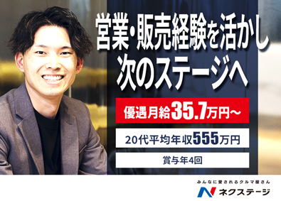 株式会社ネクステージ【プライム市場】 営業／営業・販売経験者限定／月給35.7万～／さらに優遇も可