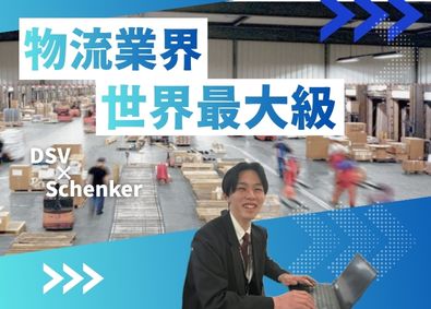 西濃シェンカー株式会社 世界最大級の物流企業での顧客対応SV（CSスーパーバイザー）