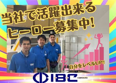 株式会社アィビィシィ（物流ヒーロー育成事業部） 倉庫スタッフ／未経験でも気づけばヒーロー・将来勝ち確で安泰