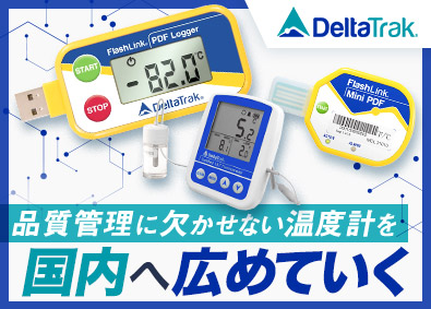 デルタトラックジャパン株式会社 法人営業／土日祝休／年129日休／フレックス／残業10h以下