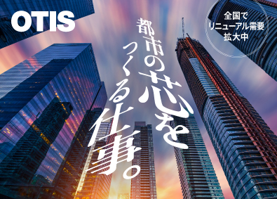 日本オーチス・エレベータ株式会社 昇降機メーカーの施工管理／世界に通じる技術／賞与6カ月分