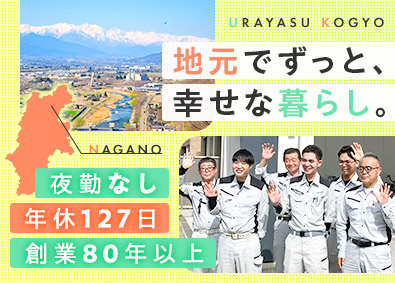 浦安工業株式会社(株式会社ＹＵＡＳＡのグループ会社) 設備メンテナンス職／年休127日／夜勤なし