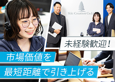 株式会社イッキクリエイション オペレーター／月給30万円～／未経験歓迎／年休120日以上