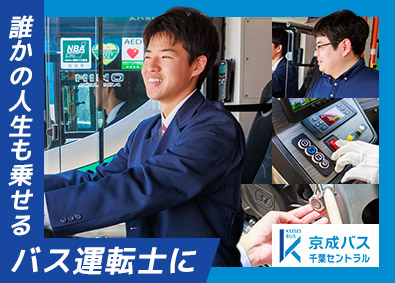 京成バス千葉セントラル株式会社(京成電鉄バスグループ) バス運転士／賞与5ヶ月分／月給23万5000円以上／週休2日