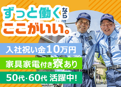株式会社ＳＧＳ 警備員／50代活躍中／未経験歓迎／家具家電付き寮／転勤無し