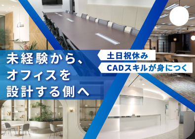 アベックファシリティーズ株式会社 CADオペレーター／未経験歓迎／年収375万円～／土日祝休み