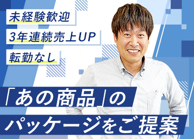 株式会社昭和特殊印刷社 製品パッケージの法人営業／未経験歓迎／年休120日