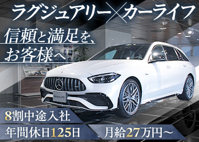 株式会社シュテルン品川 「メルセデス・ベンツ」のセールス／年収1000万円以上も可能